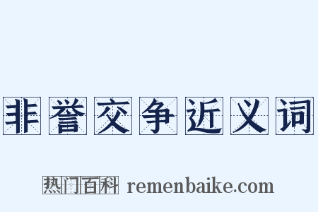 非誉交争近义词是什么意思的图片